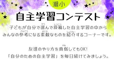 自主学習コンテスト - 紋別市立潮見小学校